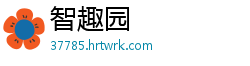智趣园